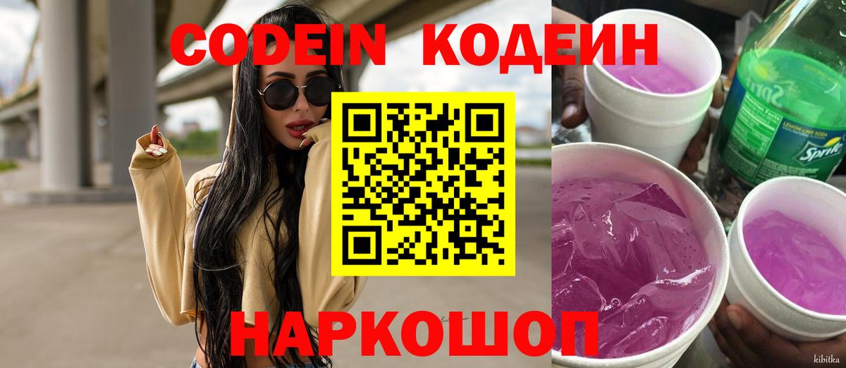 Минусинск  Codein напиток Lean (лин)  Вход с VPN  Codein Purple Drank 