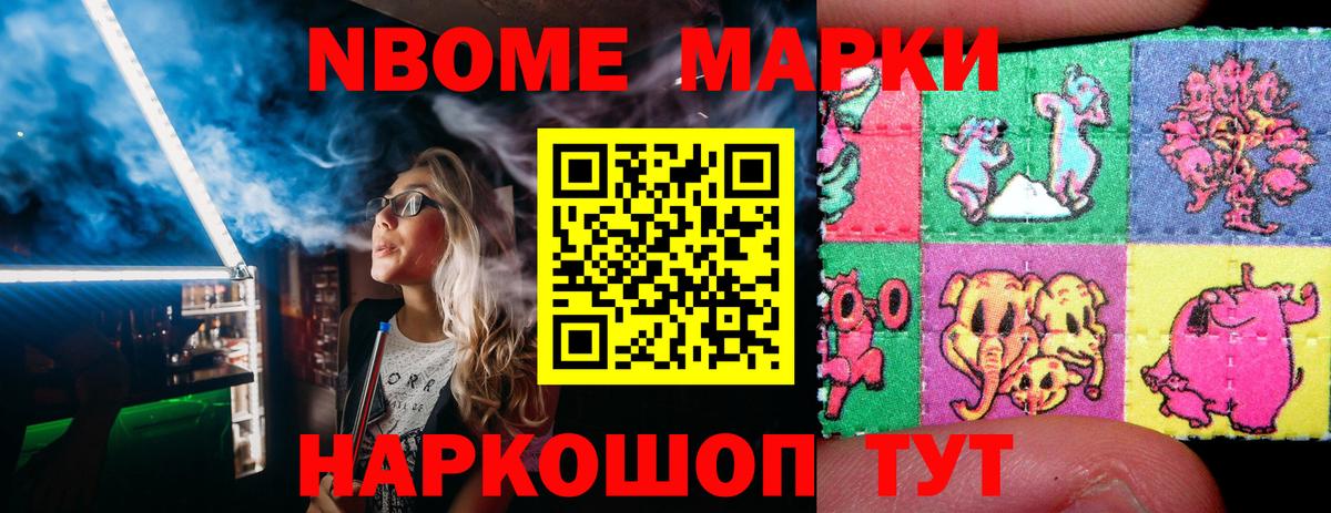 Марки N-bome 1,8мг Минусинск